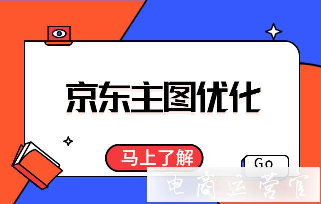 京東商家如何優(yōu)化主圖?詳細(xì)的圖文案例分析